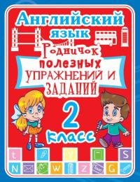  Английский язык. 2 класс. Родничок полезных упражнений и заданий 978-966-936-258-2