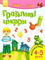 Пиши-лічі. 4-5 роки. Математика. Грайливі цифри 978-9-6674-8419-4