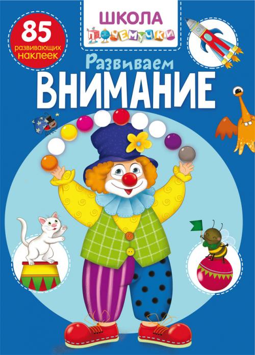 Школа почемучки. Развиваем внимание. 85 развивающих наклеек