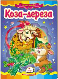  Коза-дереза (книжка-картонка) 978-617-7166-10-7