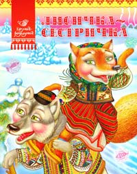 Лисичка-сестричка. (картонка) 978-617-594-421-9