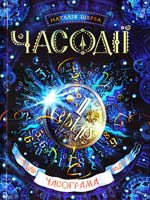 Щерба Наталія Часодії. Книга 5. Часограма 978-966-429-265-5