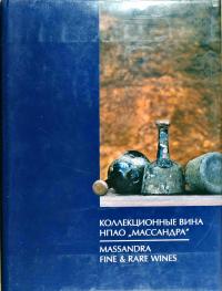 Коллекционные вина НПАО МАССАНДРА