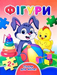 Фігури. Пазли для малят. (картонка)