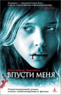Йон,Айвиде,Линдквист Впусти меня (нов/обл.) 978-5-389-01440-4