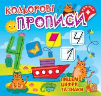 Алліна О.Г. Кольорові прописи. Пишемо цифри та знаки 978-617-524-240-7