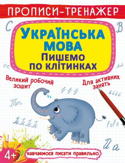 Прописи-тренажер. Українська мова. Пишемо по клітинкам