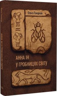 Токарчук Ольга Анна Ін у гробницях світу 978-617-5696-67-5