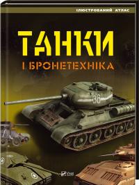 Танки і бронетехніка 978-966-942-000-8