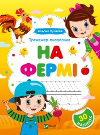 Пуляєва Альона Тренажер-писалочка. На фермі. Перші прописи з завданнями 9786171701373