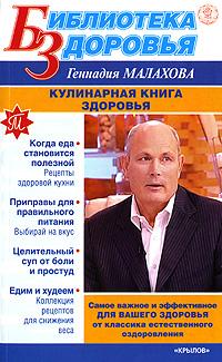 Геннадий Малахов Кулинарная книга здоровья 978-5-9717-0701-1