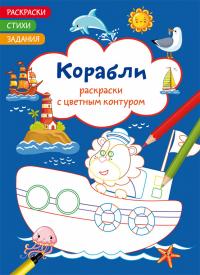  Раскраски с цветным контуром. Корабли. Стихи, задания 978-617-547-215-6