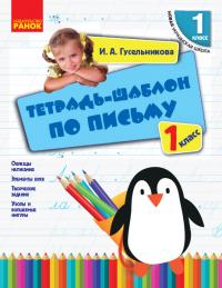 Гусельникова И.А. НУШ Тетрадь-шаблон по письму. 1 класс 