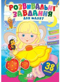 Розвивальні завдання для малят. Дівчинка