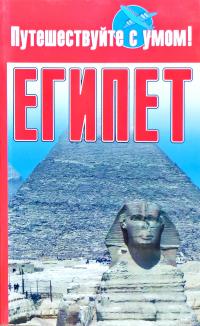  Египет 978-5-17-048461-4
