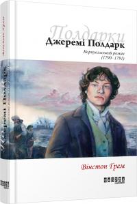 Вінстон Грем Джеремі Полдарк 978-617-09-3941-8