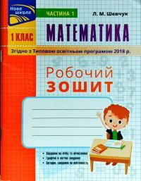 Математика 1 клас. Робойчий зошит 978-617-738-581-2