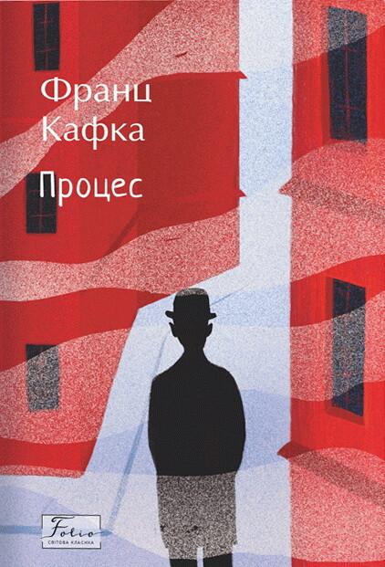Кафка Франц Процес (Folio. Світова класика)