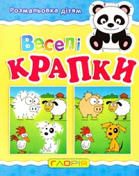 Веселі крапки