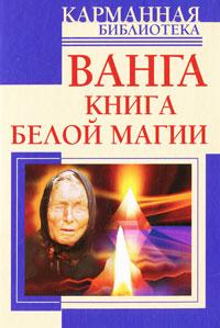  Ванга. Книга белой магии 978-5-17-067467-1