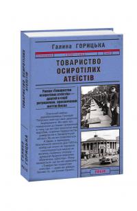 Горицька Галина Товариство осиротілих атеїстів 978-966-03-8897-0