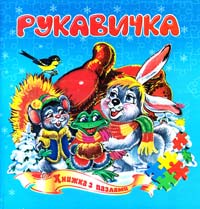 Рукавичка. Книжка з пазлами