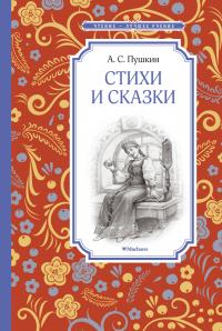 Пушкин Александр Стихи и сказки 978-5-389-10835-6