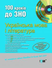  100 кроків до ЗНО. Українська мова та література + CD 978-611-030-081-0