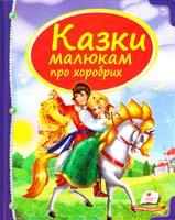 Казки малюкам про хоробрих 978-966-913-055-6