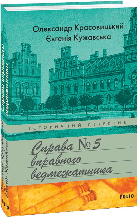 Кужавська Євгенія, Красовицький Олександр Справа вправного ведмежатника (Тарас Адамович #5)