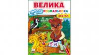 Велика водна розмальовка. Абетка. Малюй водою 978-966-466-863-4
