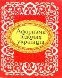 Афоризми відомих українців 978-966-03-6625-1
