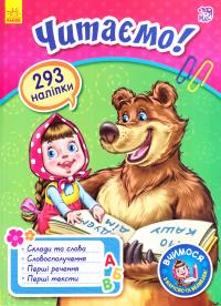 Вчимося з Марусею та Ведмедем: Читаємо! 978-617-09-3441-3