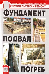 Самойлов B. Фундамент, подвал, погреб 978-966-420-240-1