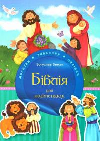 Земан Богуслав Біблія для найменших. Молитви, завдання, наліпки 9789669383969