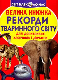 Зав’язкін Олег Велика книжка. Рекорди тваринного світу 978-966-936-113-4