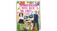 Чомусикам про все на світі у запитаннях і відповідях 978-966-947-484-1