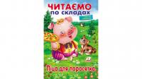 Читаємо по складах. Піца для поросятка