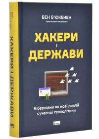 Б'юкенен Бен Хакери і держави. Кібервійни як нові реалії сучасної геополітики 9786178277833