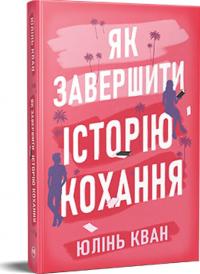 Кван Юлінь Як завершити історію кохання 978-617-8512-30-9