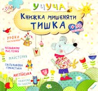 Книжка мишеняти Тишка 978-617-690-094-8