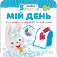 Малятко-зайченятко. Мій день 978-617-7385-44-7
