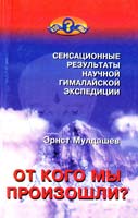 Мулдашев Эрнст От кого мы произошли? Сенсационные результаты научной гималайской экспедиции 5-93229-019-6