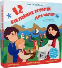 Жаровська Оля 12 біблійних історій для малят (українською мовою) 978-966-938-518-5