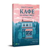 Джон П. Стрелекі Кафе на краю світу 978-966-982-061-7