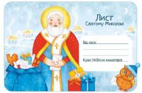  Лист Святому Миколаю (українською мовою) 978-617-7360-74-1