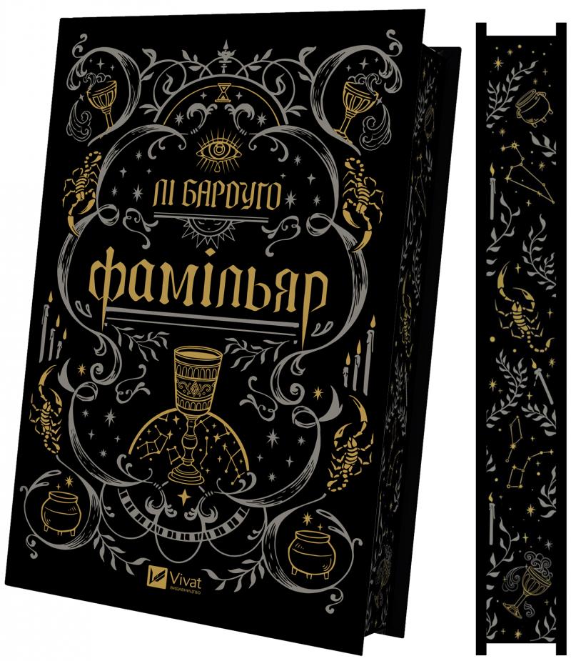 Бардуго Лі Фамільяр. 16+