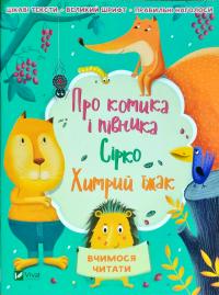 Про котика і півника. Сірко Хитрий їжак 978-966-942-230-9