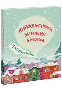  Татомамасніг. Книжка-сніжка зимових дивовиж 978-617-7670-39-0