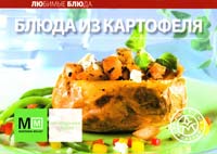 Редактор: А. Самойлов Блюда из картофеля 978-5-8029-2604-8